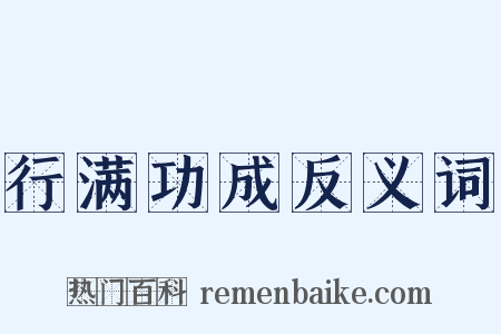 行满功成反义词是什么意思的图片
